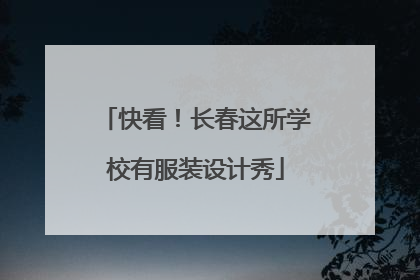 快看！长春这所学校有服装设计秀